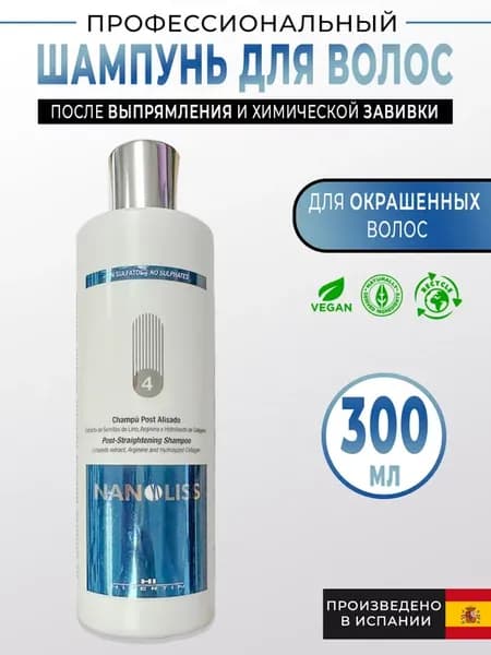 Шампунь после выпрямления Nanoliss бессульфатный