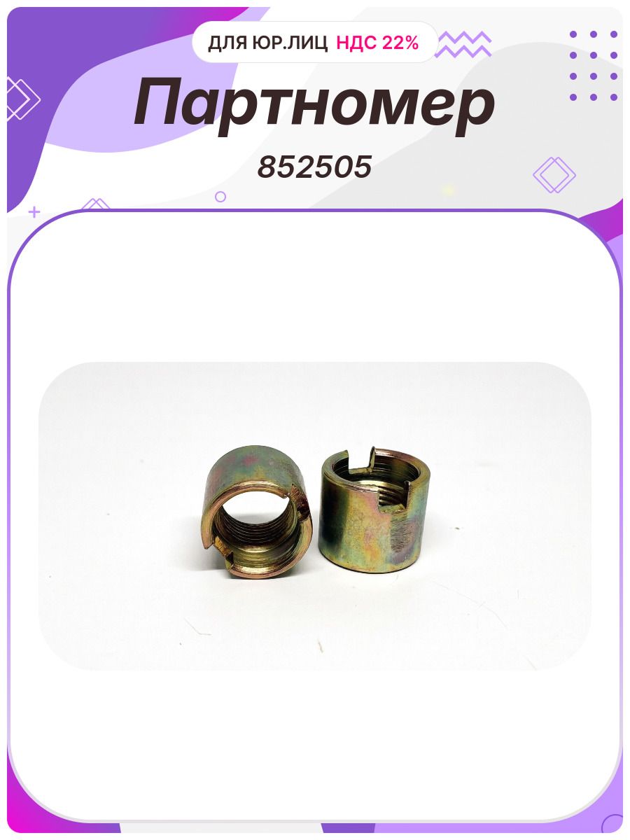 Гайка M18 1.5 кольцевая Язда (852505)