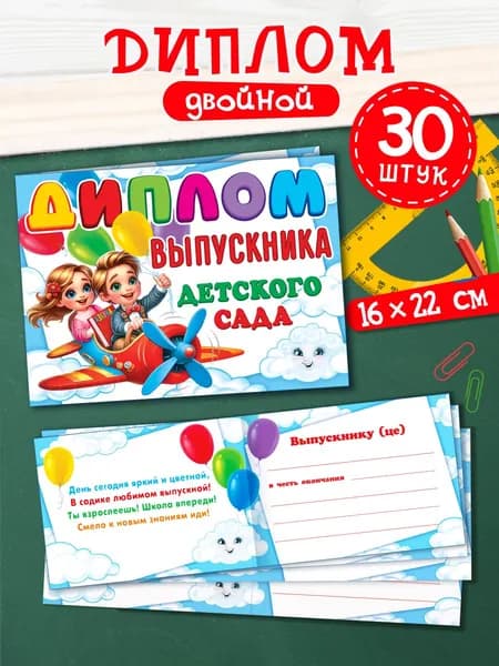 Диплом выпускника детского сада