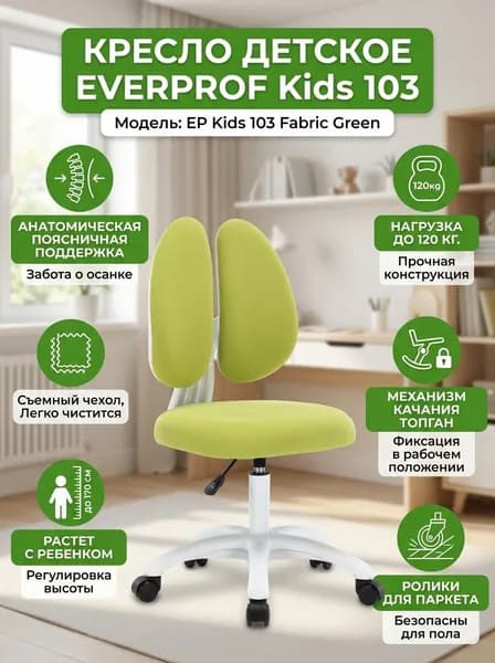 Кресло детское Everprof Kids 103 (цвет: зеленый) арт. EP Kids 103 Fabric Green