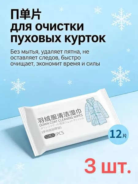 Средство для ухода за одеждой Салфетки влажные для одежды