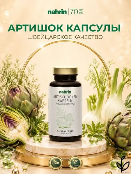 Артишок капсулы, экстракт артишока, средство для похудения и детокса 100 капсул, Швейцария
