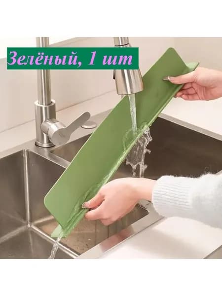 Кухонный брызгозащитный бортик для раковины