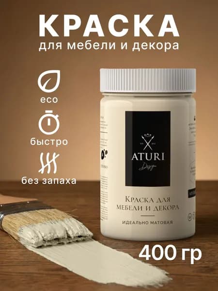 Краска для мебели 400 гр меловая Aturi Design Classic маршмеллоу
