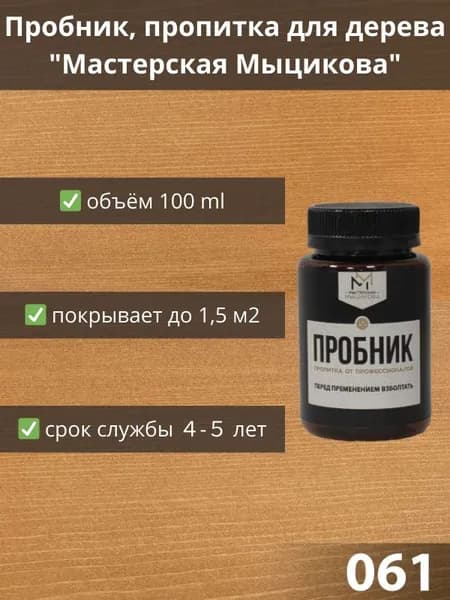 Пропитка для дерева "Мастерская Мыцикова", пробник - 061. Линейка "Стандарт".