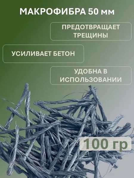 Макрофибра полипропиленовая 50мм, фиброволокно для армирования бетона, стяжки, раствора, 100гр