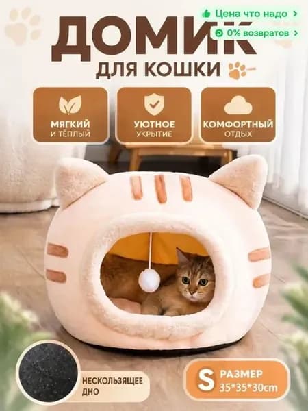 Уютный домик для кошек с игрушкой, мягкая лежанка-домик из безопасных материалов, тепло и комфорт каждый день