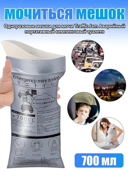 Автомобильный уретральный мешок одноразовый 700 мл для походов и экстренных ситуаций