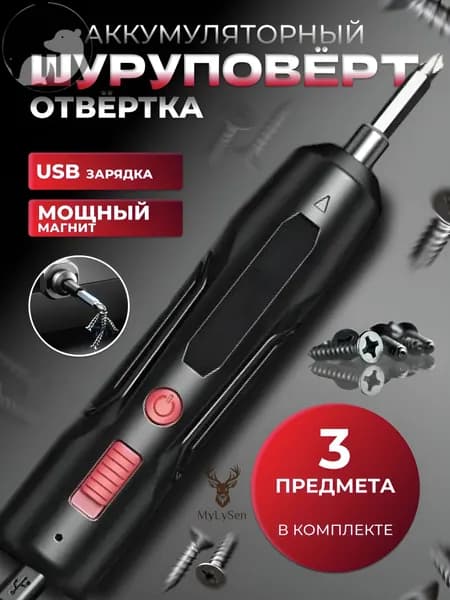 Аккумуляторная электрическая отвертка