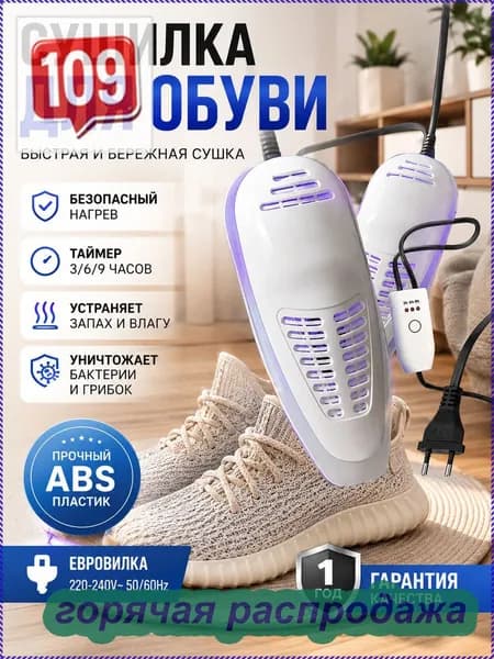 Сушилка для обуви