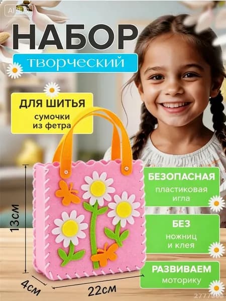 Набор для творчества и рукоделия Сумочка из фетра своими руками