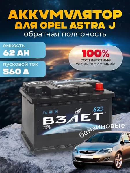 Аккумулятор автомобильный для Opel Astra 12v 62 Ah ВЗЛЁТ 62 Ач 560 А R+ обратная полярность 242x175x175 стартерный акб для автомобиля, машины