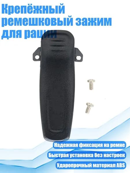 Крепёжный ремешковый зажим для рации