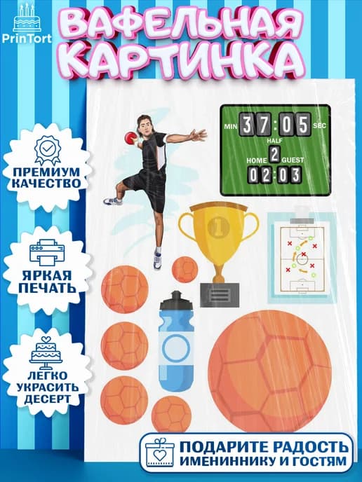 Вафельная картинка гандбол мужчине в день рождения