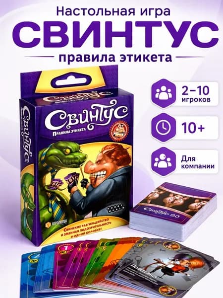 Настольная игра Свинтус. Правила этикета карточная игра для компании