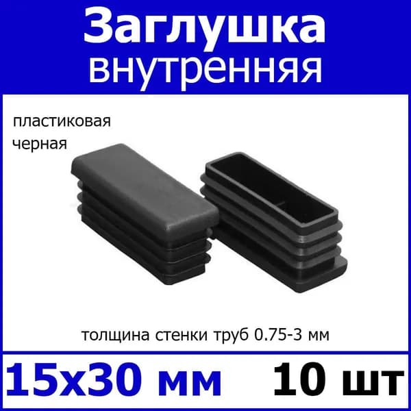 Заглушка для профильной трубы 15х30 черная 10шт