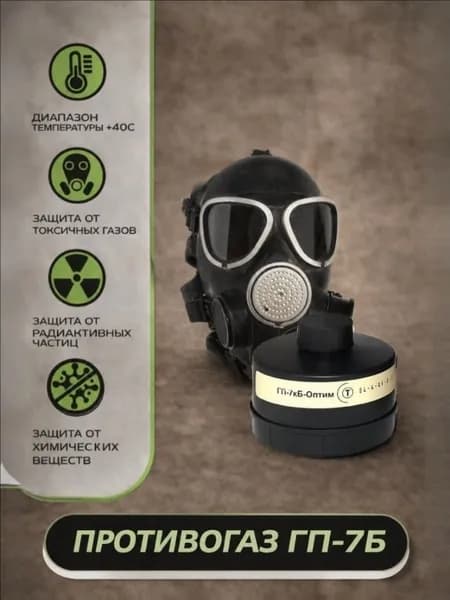 Противогаз ГП-7БВ