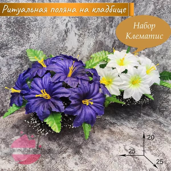 Полянка Набор "Клематис Фиолетовый+Белый"/искусственные цветы