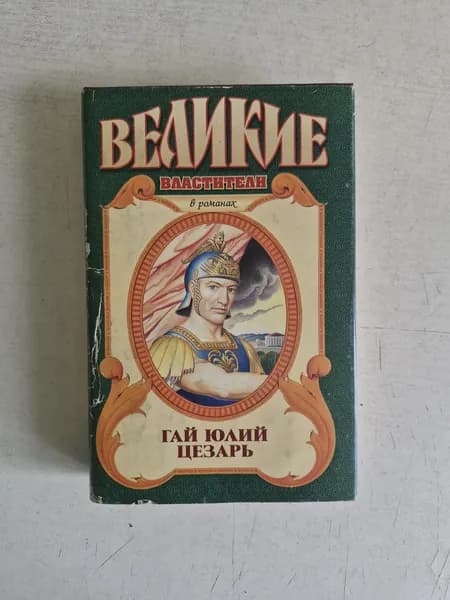 Гай Юлий Цезарь. Молодой Цезарь. Император Цезарь
