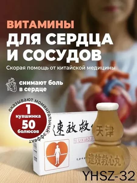 Обезболивающие болюсы для сердца 50 шт