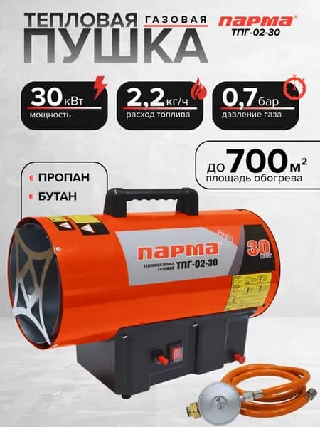 Тепловая пушка газовая 30 кВт обогреватель