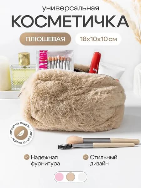 Косметичка