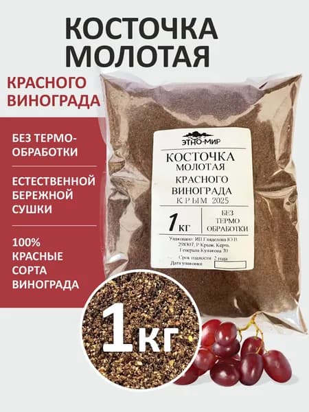 Виноградные косточки красного винограда сушёные молотые пищевые натуральные не мука, ресвератрол не в капсулах порошок!1 кг