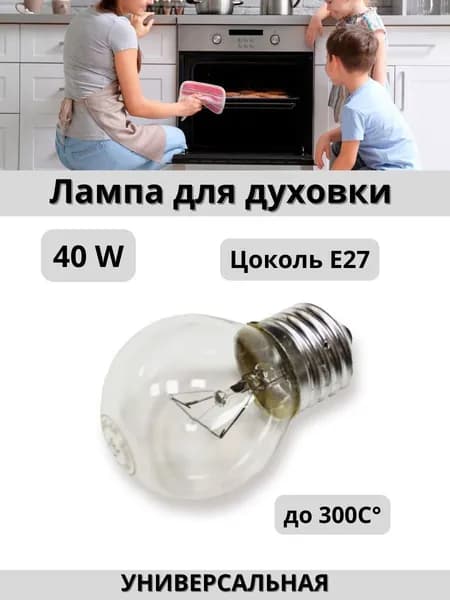 Лампа освещения духового шкафа универсальная, цоколь E27 40W 230V 300С