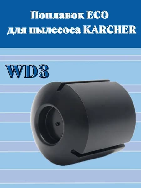 Поплавок ECO для пылесоса KARCHER WD3, Premium