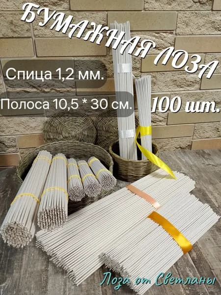 Бумажная лоза. Трубочки бумажные. Накручены на спицу 1,2 мм, полоса 10,5*30 см. НЕОКРАШЕННЫЕ.
