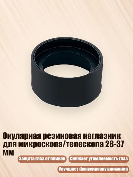 Окулярная резиновая наглазник для микроскопа/телескопа 28-37 мм, - № 2 складной большой