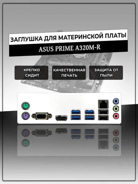 Заглушка для материнской платы ASUS PRIME A320M-R