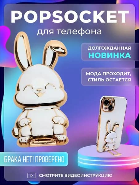 Попсокет / подставка для телефона / Держатель для телефона с зайчиком