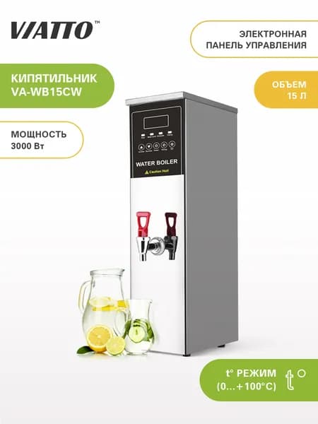 Термопот проточный Viatto VA-WB15CW. Электрокипятильник. Кипятильник электрический для воды. Товар уцененный