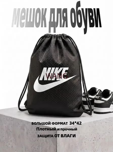 Мешок для обуви Основной мешок для спорта