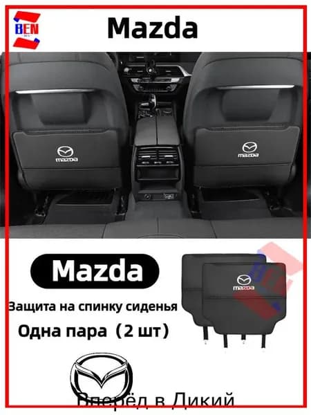 Защита на спинку сиденья на Передние сиденья, Сиденье водительское, Экокожа, 2 шт.