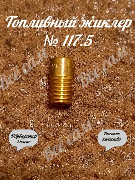 Жиклер топливный 117.5 карбюратора Солекс