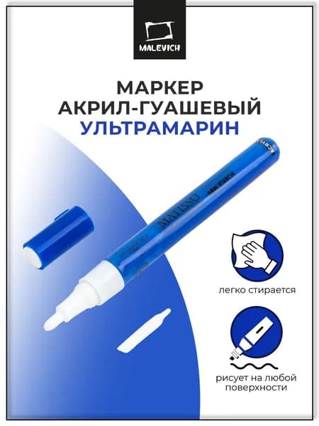 Акриловый маркер Малевичъ 2 мм, пулевидный, ультрамарин