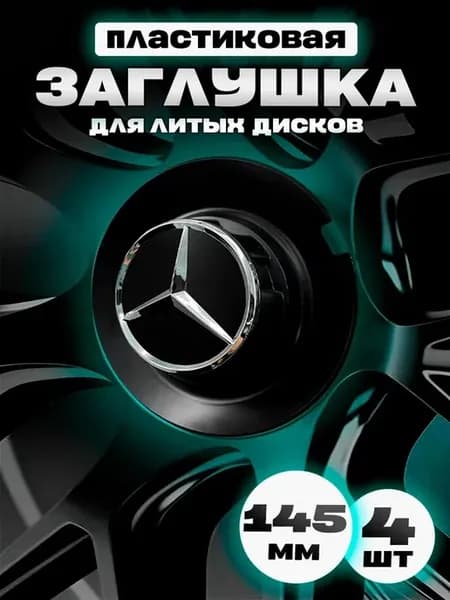 Комплект колпаков на диски авто "Mercedes-Benz"