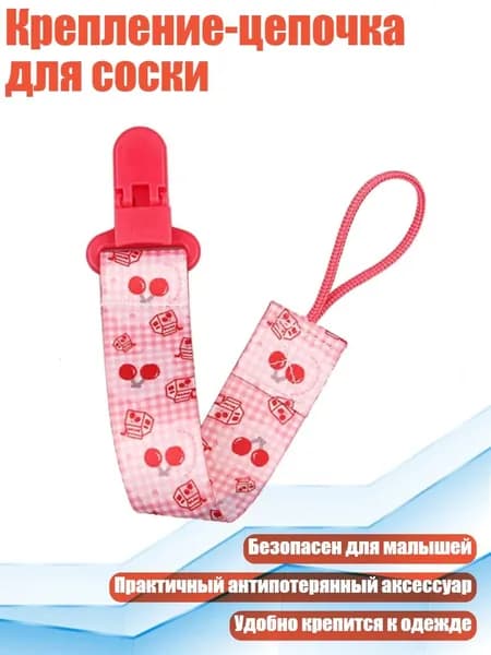 Крепление-цепочка для соски, - A76