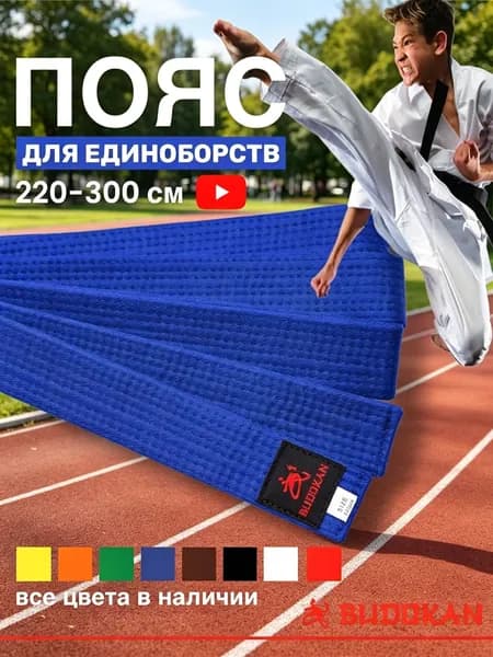 Пояс для единоборств BUDOKAN Пояса