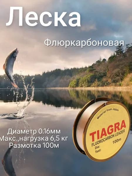 TIAGRA Леска для рыбалки, размотка: 100 м, толщина: 0.16 мм