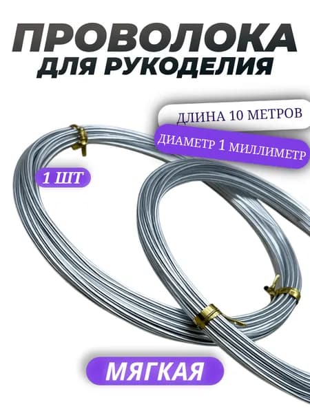Проволока для рукоделия 1 мм 10 м, серебристая, металлическая, для бисероплетения, создания украшений, каркасов, цветов из фоамирана