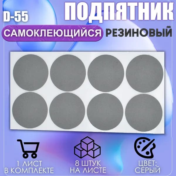 Накладки на ножки самоклеящиеся , протекторы , подпятники мебельные d-55мм серый 8шт