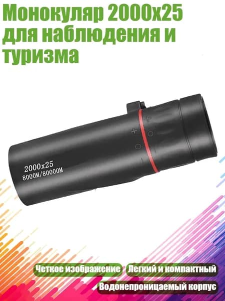 Монокуляр 2000x25 для наблюдения и туризма, - 2000X25