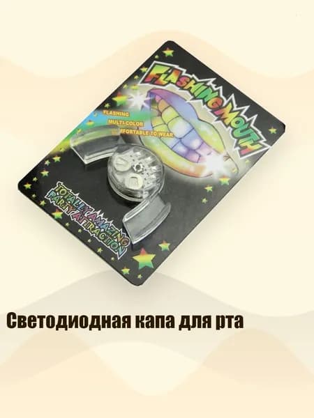 Светодиодная капа для рта