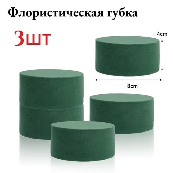 Флористическая губка,круглый, 3 шт