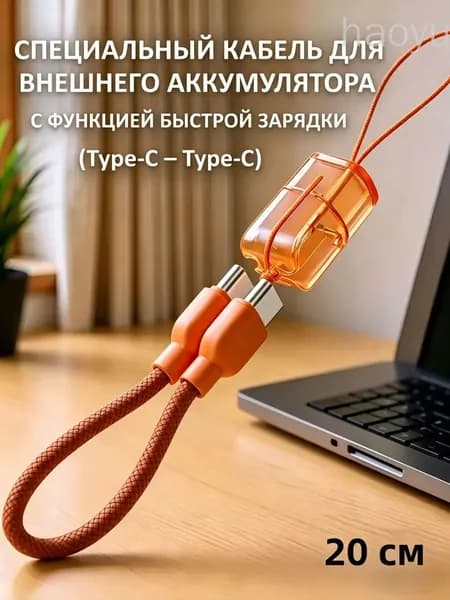 Внешний аккумулятор Ремень-кабель Type-C  Type-C с поддержкой быстрой зарядки, подходит для использования с внешним аккумулятором, оранжевый