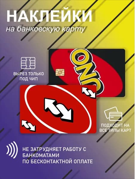 наклейка на банковскую карту или проездной с уно