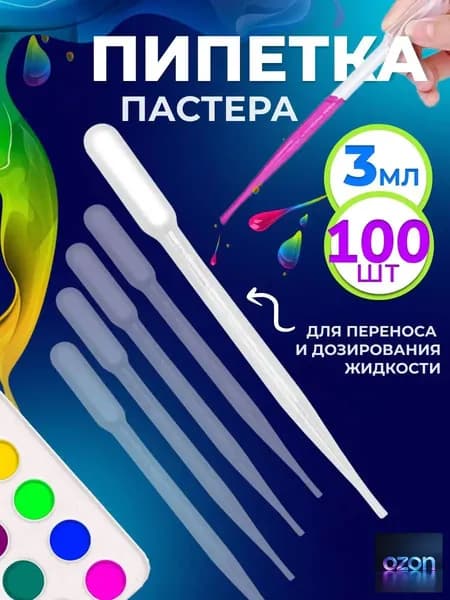 Пипетка пастера пластиковая для переноса жидкостей 3 мл 100 шт